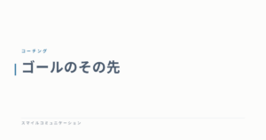 ゴールのその先