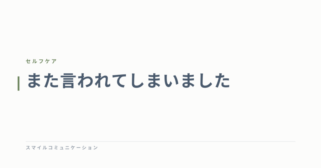 また言われてしまいました