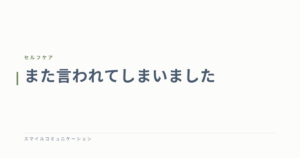 また言われてしまいました