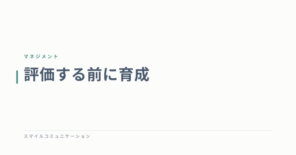 評価する前に育成