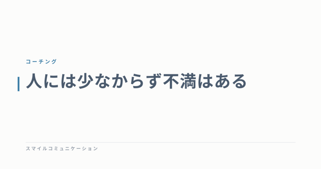 人には少なからず不満はある