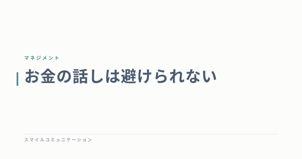 お金の話しは避けられない
