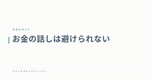 お金の話しは避けられない