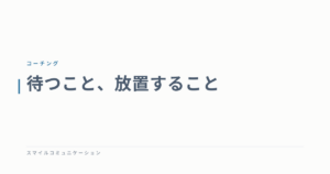 待つこと、放置すること