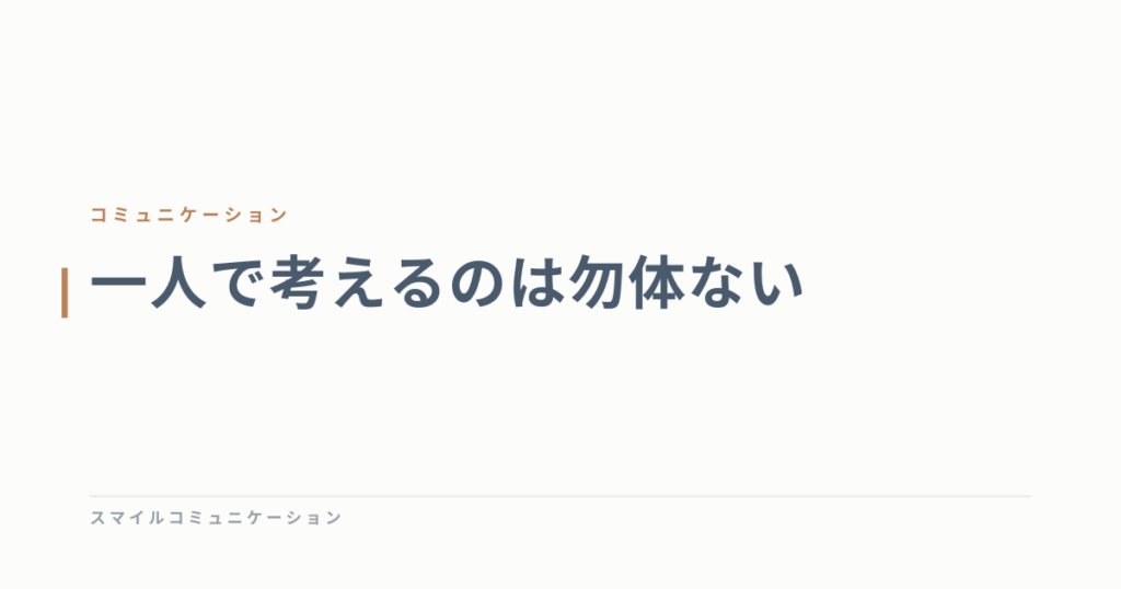 一人で考えるのは勿体ない