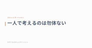 一人で考えるのは勿体ない