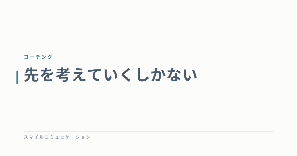 先を考えていくしかない