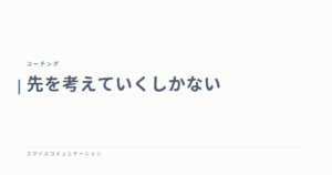 先を考えていくしかない