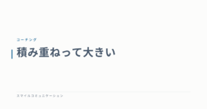 積み重ねって大きい
