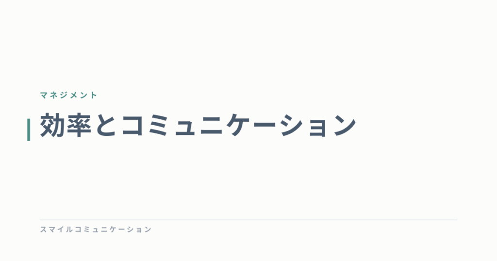 効率とコミュニケーション