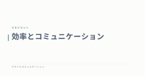 効率とコミュニケーション