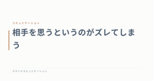 相手を思うというのがズレてしまう