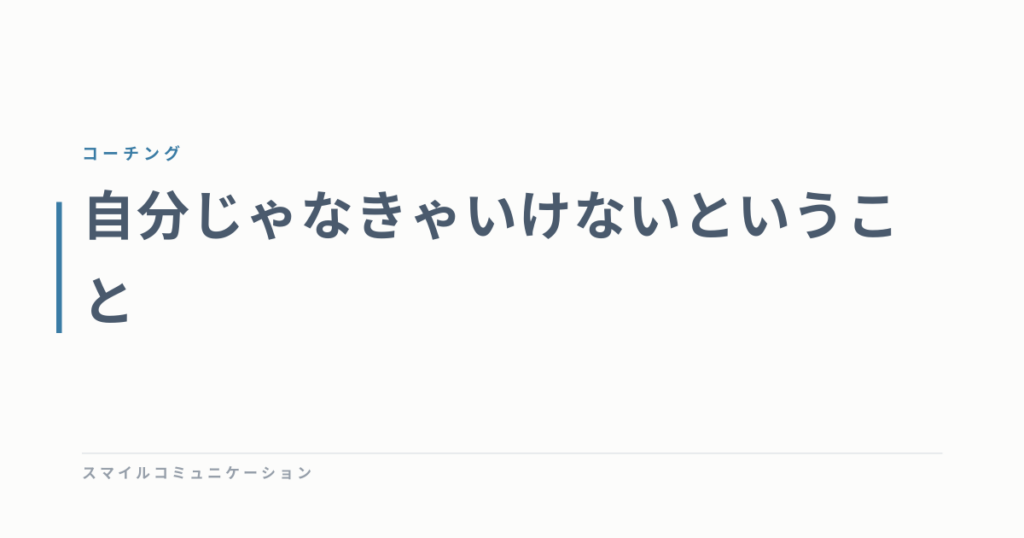 自分じゃなきゃいけないということ