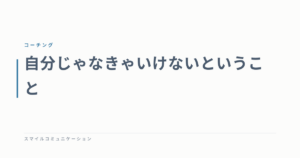 自分じゃなきゃいけないということ