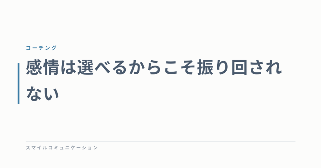感情は選べるからこそ振り回されない