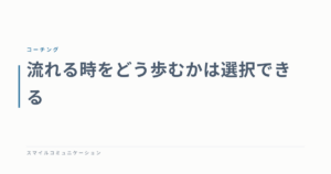 流れる時をどう歩むかは選択できる