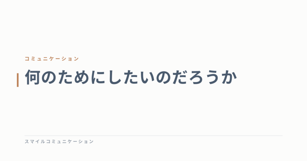 何のためにしたいのだろうか