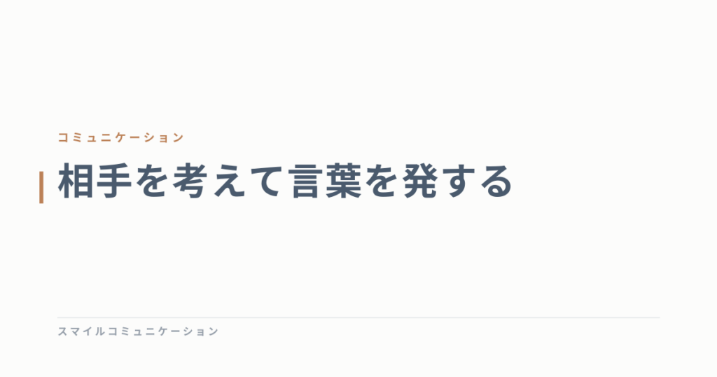 相手を考えて言葉を発する