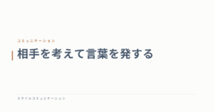相手を考えて言葉を発する