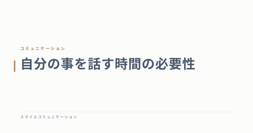 自分の事を話す時間の必要性