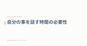 自分の事を話す時間の必要性