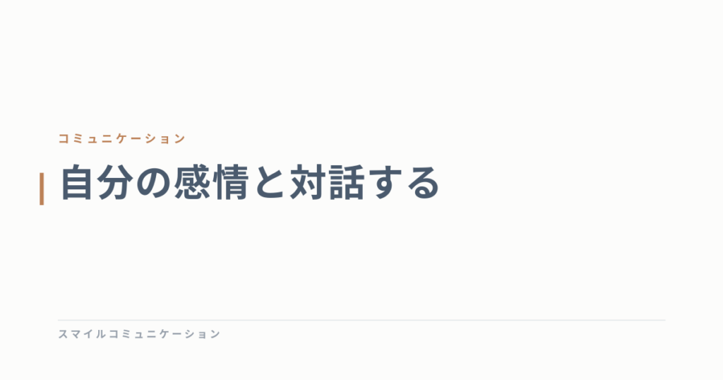 自分の感情と対話する