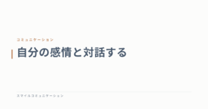 自分の感情と対話する