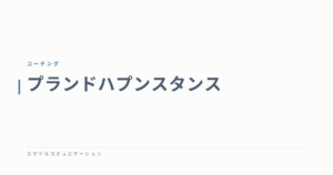 プランドハプンスタンス