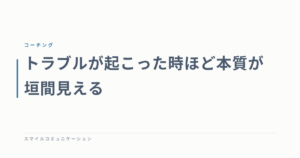 トラブルが起こった時ほど本質が垣間見える