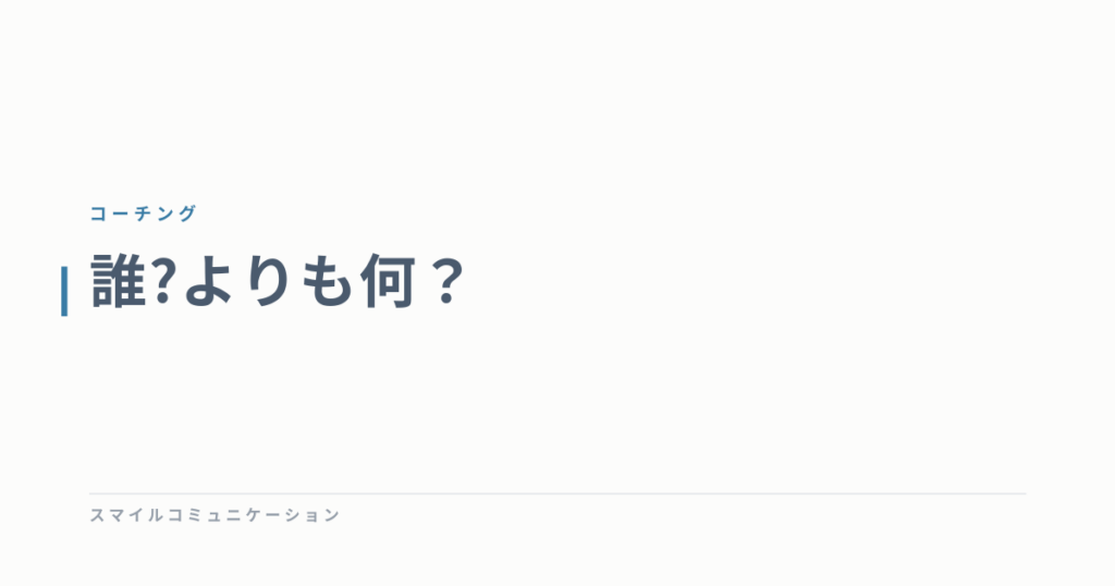 誰?よりも何？