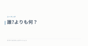 誰?よりも何？