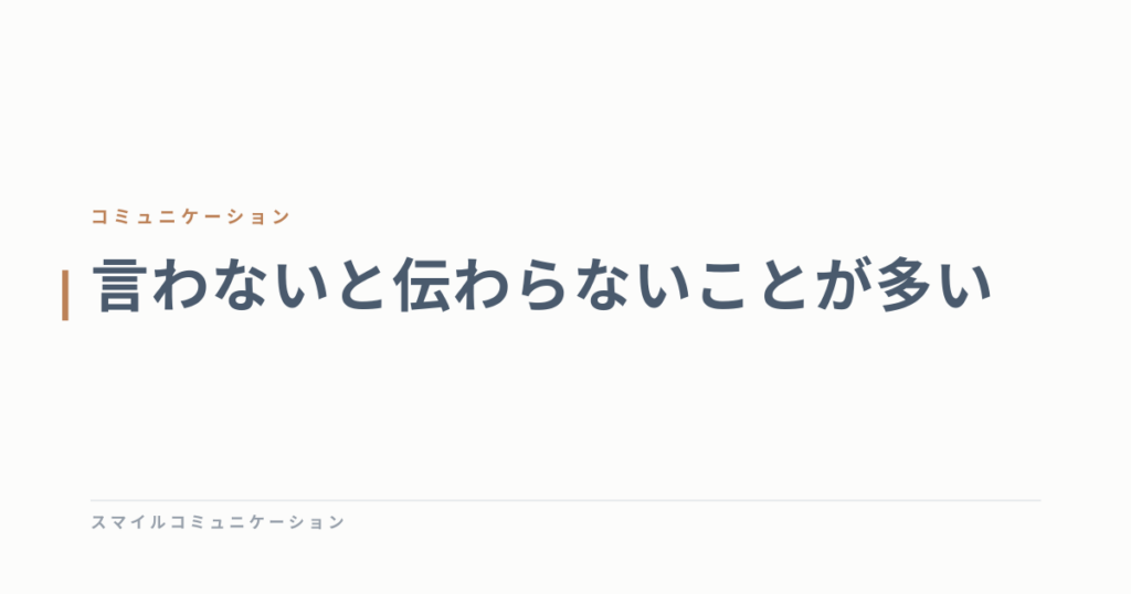 言わないと伝わらないことが多い