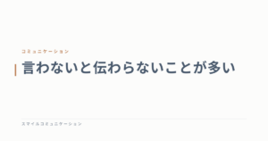 言わないと伝わらないことが多い