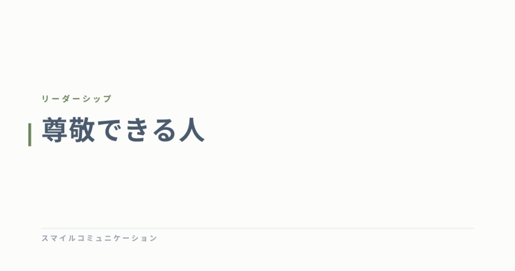 尊敬できる人