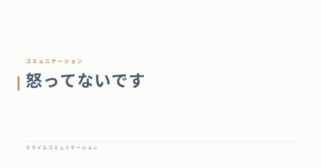怒ってないです