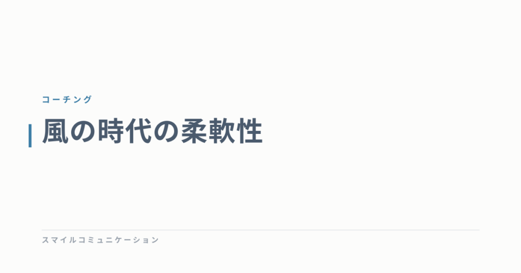 風の時代の柔軟性