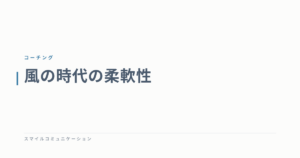 風の時代の柔軟性
