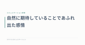 自然に期待していることであふれ出た感情