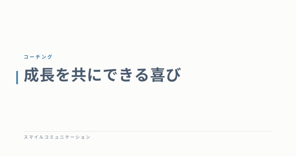 成長を共にできる喜び