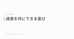 成長を共にできる喜び