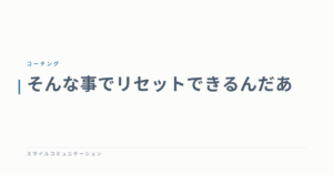 そんな事でリセットできるんだあ