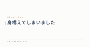 身構えてしまいました