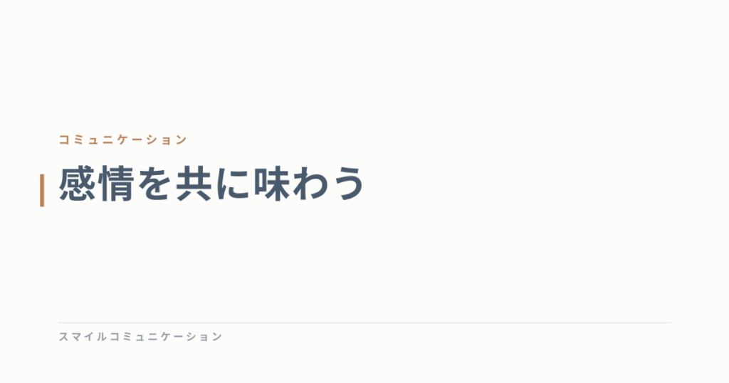 感情を共に味わう