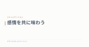 感情を共に味わう