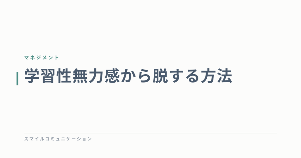学習性無力感から脱する方法