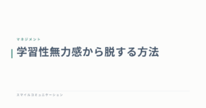 学習性無力感から脱する方法