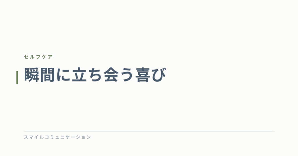 瞬間に立ち会う喜び