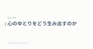 心のゆとりをどう生み出すのか