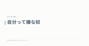 自分って嫌な奴