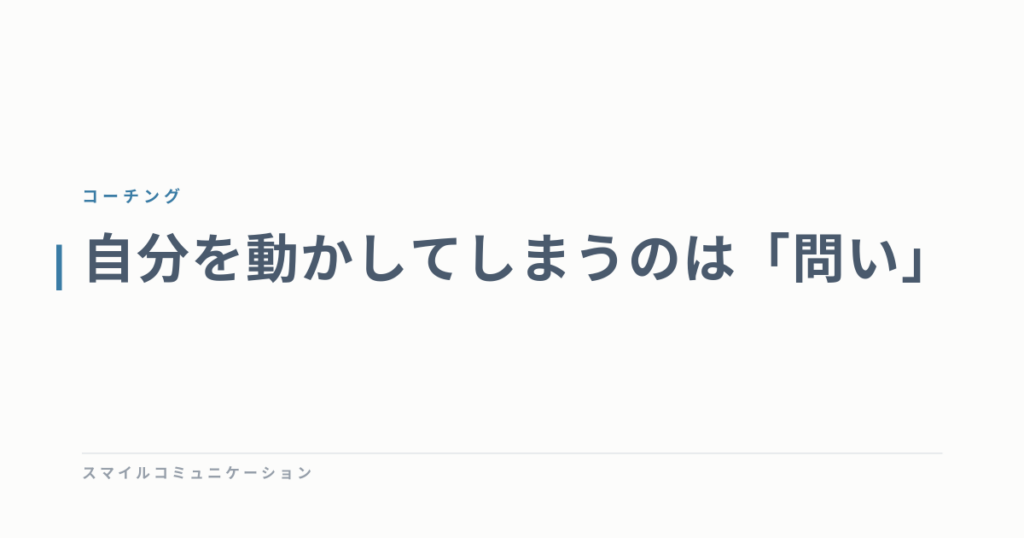 自分を動かしてしまうのは「問い」